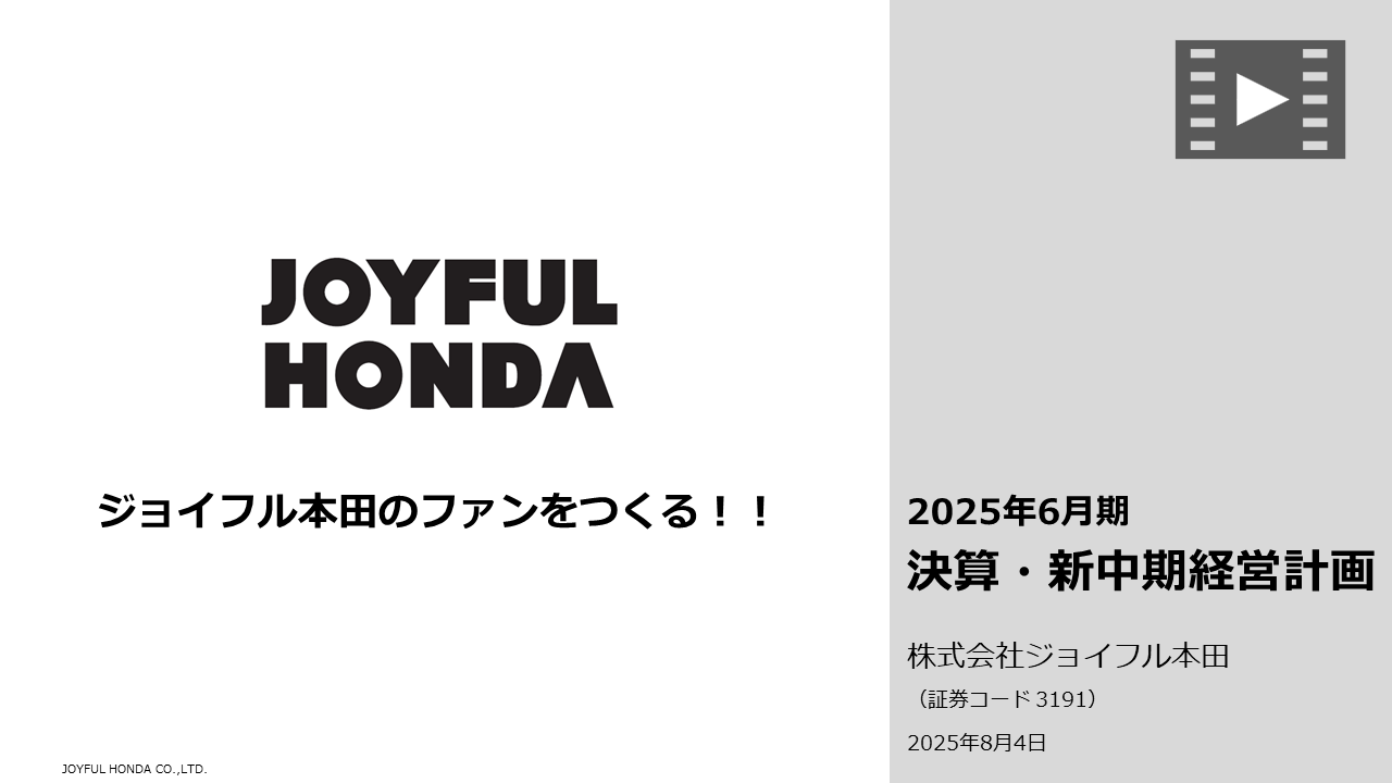 2025年6月期 決算・新中期経営計画説明会動画を公開いたしました